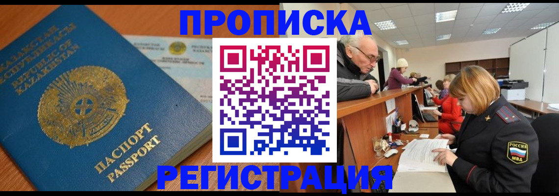 купить прописку в Калининграде
